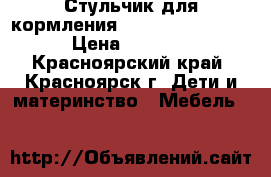 Стульчик для кормления happy baby kevin › Цена ­ 2 000 - Красноярский край, Красноярск г. Дети и материнство » Мебель   